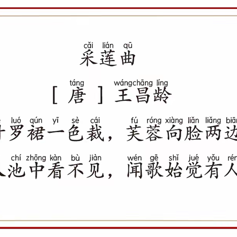 【读古诗 写名句】/《采莲曲》（唐）王昌龄