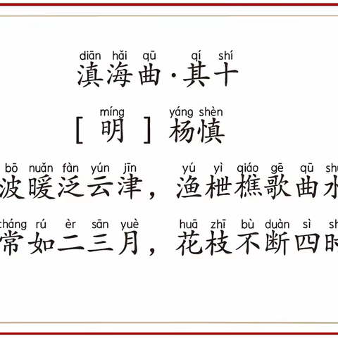 【读古诗 写名句】/《滇海曲.其十》（明）杨慎
