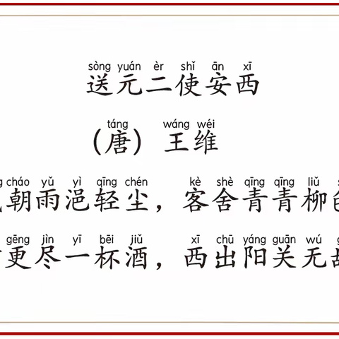 【读古诗 写名句】/《送元二使安西》（唐）王维