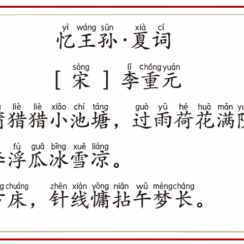 【读古诗 写名句】/《忆王孙.夏词》（宋）李重元