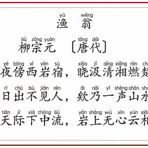 【读古诗 写名句】/《渔翁》（唐）柳宗元