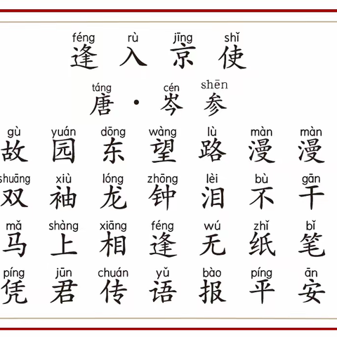 【读古诗 写名句】/《逢入京使》（唐）岑参