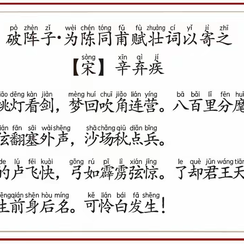 【读古诗 写名句】/《破阵子.为陈同甫赋壮词以寄之》宋 辛弃疾