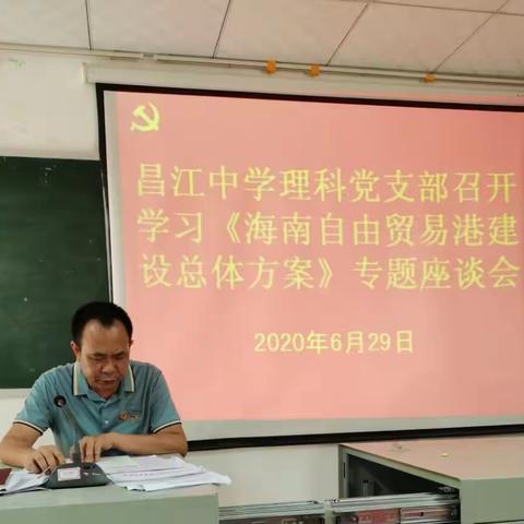 学习《海南自由贸易港建设总体方案》专题座谈会