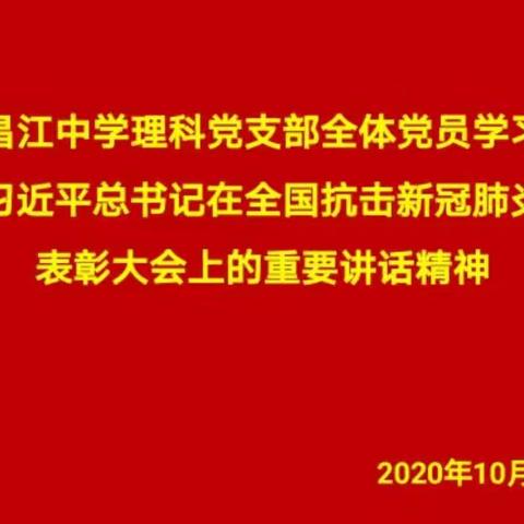 昌江中学理科党支部全体党员学习习近平总书记在全国抗击新冠肺炎表彰大会上的重要讲话精神