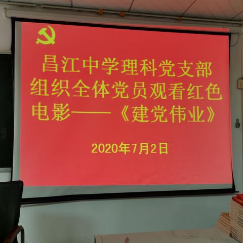 昌江中学理科党支部全体党员观看《建党伟业》