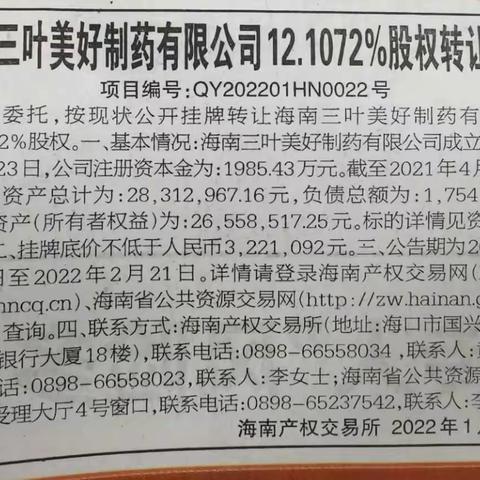海南三叶美好制药有限公司12.1072%股权转让挂牌