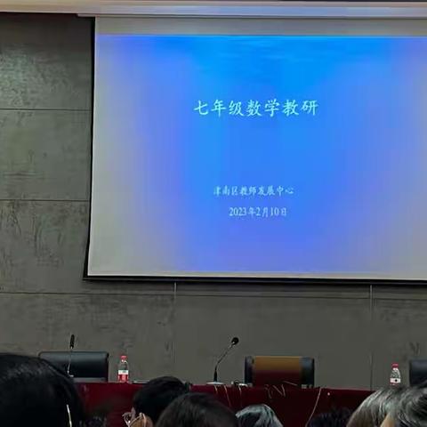 深入教材解读，助力课堂教学——津南区七年级数学教研