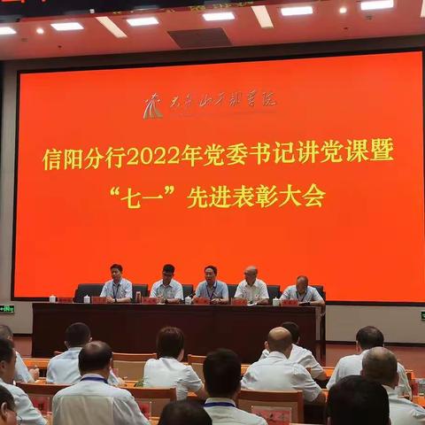 信阳分行召开2022年党委书记讲党课暨“七一”先进表彰大会