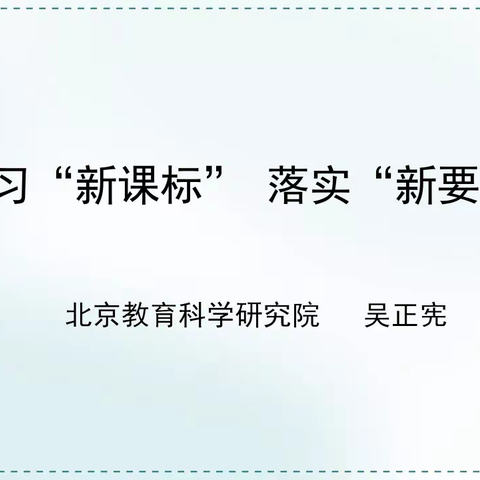 学习“新课标”   落实“新课标”