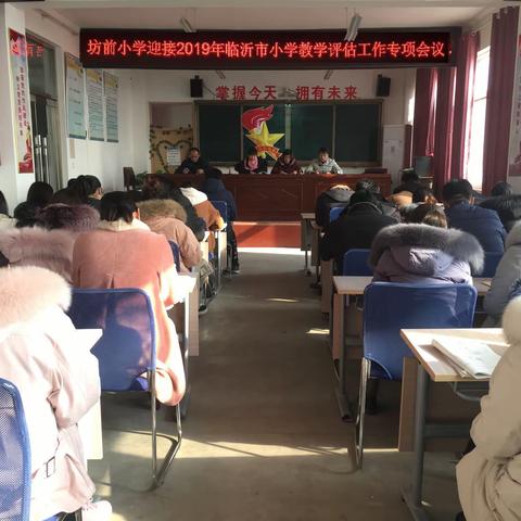 用心迎评，我们在行动——坊前小学召开迎接临沂市2019年教学评估工作专项会议