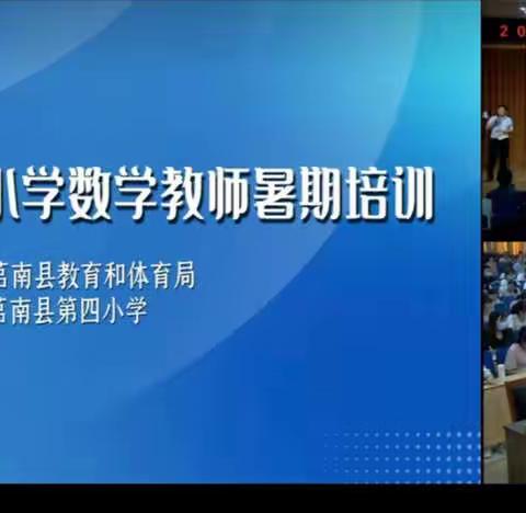 学习 反思 实践——记2022年莒南县小学数学暑期培训