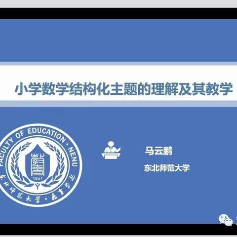小学数学结构化主题的理解及其教学