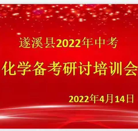 [科学筹划，高效备考]                               记遂溪县2022年中考化学备考研讨培训会