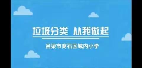 【城内小学】“垃圾分类  从我做起”主题教育活动美篇