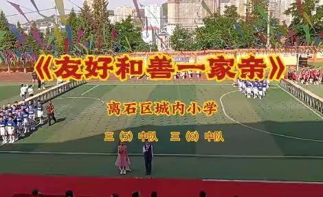 【城内小学】“喜迎二十大  奋进新征程”六一三（6）中队汇演留念