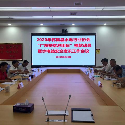 2020年县水电行业协会“广东扶贫济困日”捐款动员暨水电站安全度汛工作会议