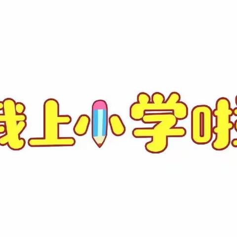 “走进小学 憧憬未来”—君山路小学幼儿园大一班幼小衔接活动