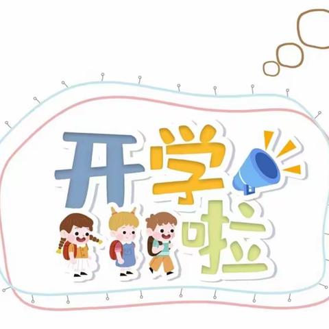 不负秋光，“幼”见开学——君山路小学幼儿园迎接开学全力以赴中