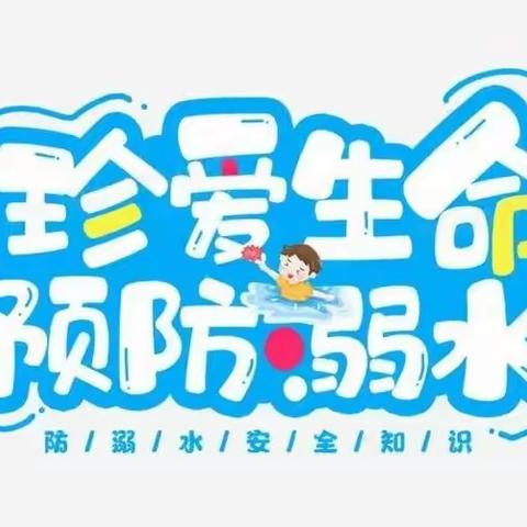 营里乡营里小学安全管理篇--预防溺水