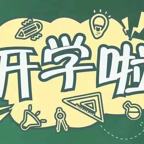 营里乡营里小学《2022年秋季开学致家长的一封信》