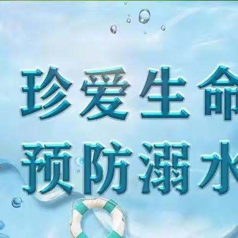 营里乡营里小学安全管理篇--学生防溺水安全提示