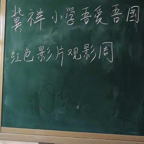 冀祥小学“吾爱吾国”———红色电影节
