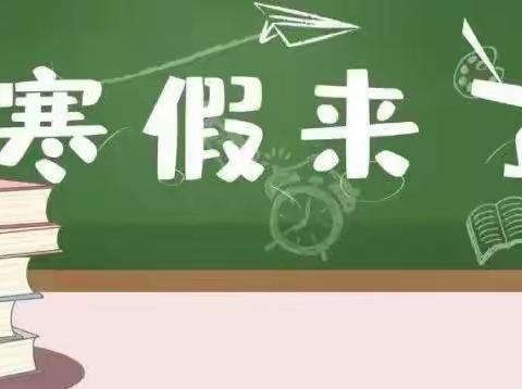 湾头中小学寒假致家长的一封信