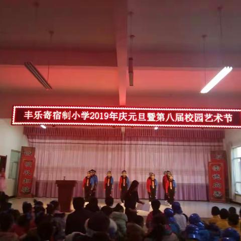 丰乐寄宿制小学2019年庆元旦暨第八届校园艺术节