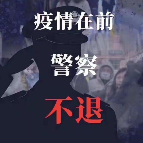 疫情在前，警察不退—耿镇派出所王智侧记