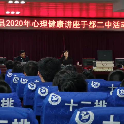 科学减压，轻松应考——于都县2020年心理健康讲座于都二中活动现场报道