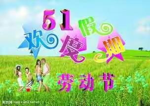 --家校合力 牢记安全 欢度五一--霍市六中五一假期致家长的一封信
