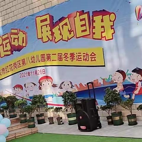 遵义市红花岗区第八幼儿园第二届冬季运动会