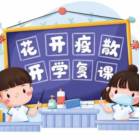 疫散花开  学子归来