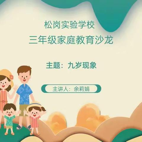 科学育儿，9岁现象如何面对