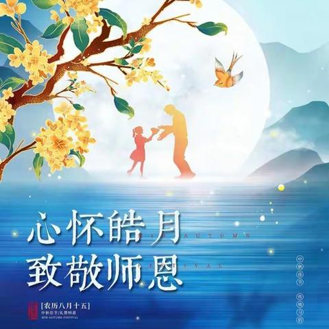 感念师恩，情满中秋