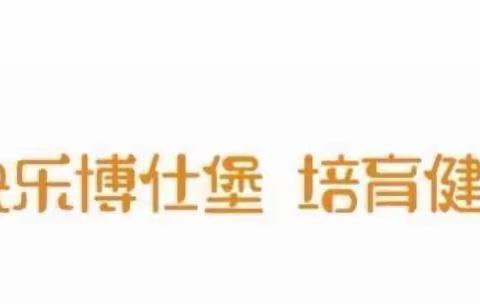 “停课不停学，隔屏不隔爱”——福州市鼓楼区外贸中心博仕堡幼儿园