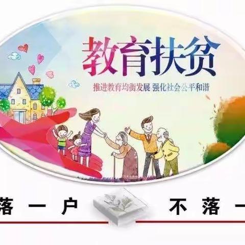 汇扶贫小细流，成圆梦大汪洋！———长龙小学包户教师