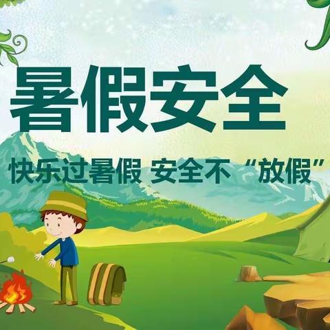 快乐过暑假，安全不“放假”———长龙小学暑假安全家访活动