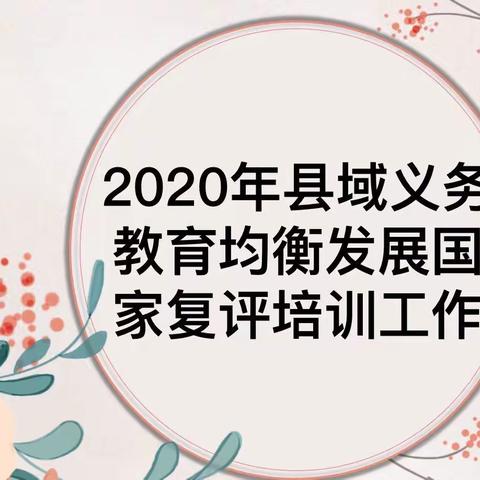 促义务教育均衡发展，办人民群众满意教育 ——记东环路小学钟艳校长做县域义务教育均衡发展复评培训
