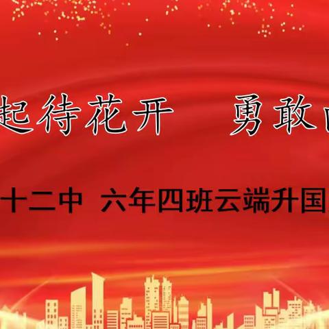 “疫”起待花开  勇敢向未来——太原市第三十二中学校六年四班云端升国旗仪式