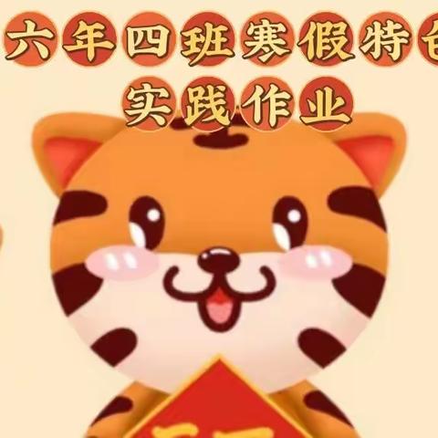 虎虎生威集九虎   多彩寒假悦成长——太原市第三十二中学校六年四班寒假特色作业