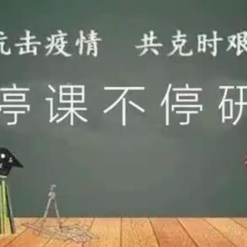 凝心聚力抗疫情  线上教研促成长——小店区数学教研员指导三十二中小学线上教学纪实