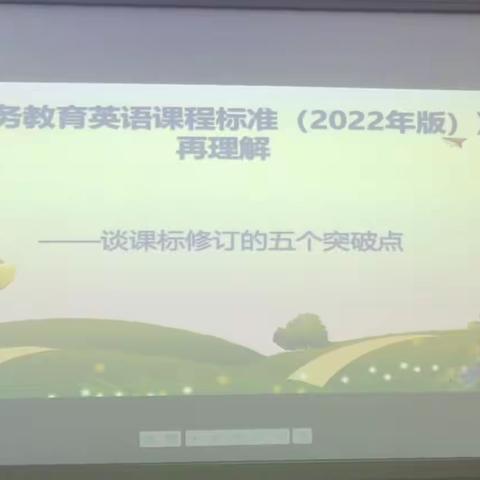 聚焦新课标 领悟新理念 共研促成长 ——青坨营镇英语新课程标准培训