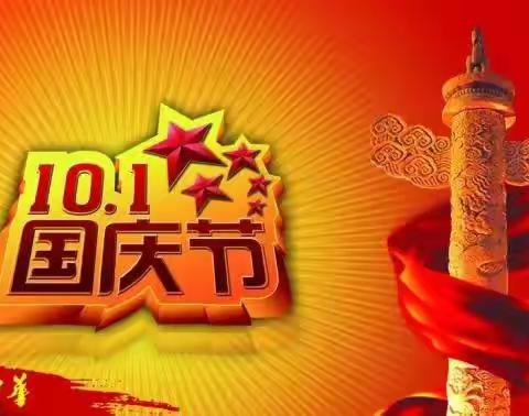 轵城镇第二幼儿园2022国庆节放假通知及温馨提示