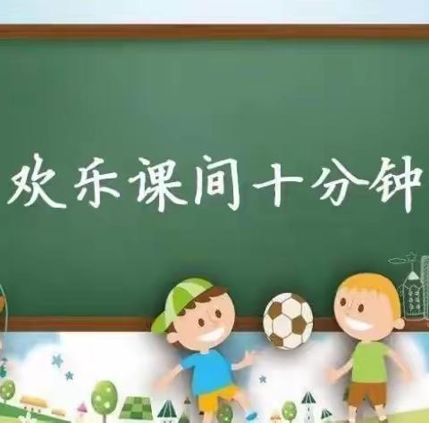 重庆南岸爱绿幼儿园幼小衔接——⏰时间小达人“课间十分钟”