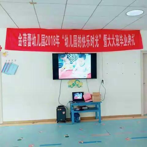 金蓓蕾幼儿园2018年幼儿园的快乐时光暨大大班毕业典礼