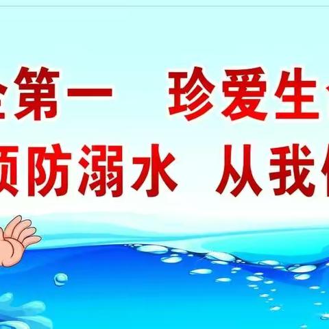 预防溺水，安全同行