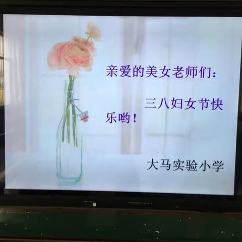 大马实验小学“三八妇女节”送惊喜，送祝福啦！