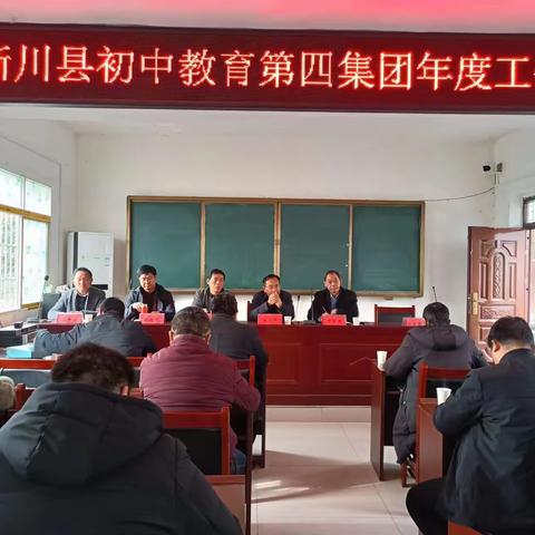 淅川县初中教育第四集团召开年度工作会暨三月份工作部署会